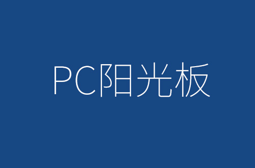 PC晶亮阳光板的特性及用途